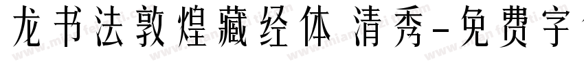 龙书法敦煌藏经体 清秀字体转换